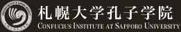 札幌大学孔子学院 / Confucius Institute At Sapporo University