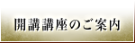 開講講座のご案内