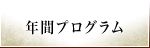 年間プログラム