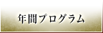 年間プログラム