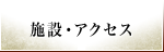 施設・アクセス