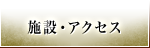 施設・アクセス