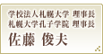 学校法人札幌大学 理事長 / 札幌大学孔子学院 理事長 / 佐藤 俊夫