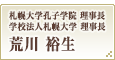 札幌大学孔子学院 理事長 / 学校法人札幌大学 理事長 / 荒川 裕生