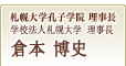 札幌大学孔子学院 理事長 / 学校法人札幌大学 理事長 / 倉本 博史