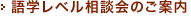 語学レベル相談会のご案内