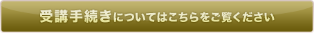 受講手続きについてはこちらをご覧ください