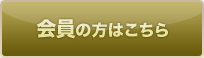 会員の方はこちら