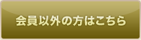 会員以外の方はこちら