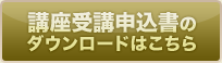 講座受講申込書のダウンロードはこちら