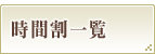 時間割一覧