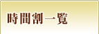時間割一覧