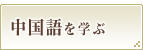 中国語を学ぶ