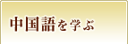 中国語を学ぶ