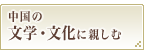 中国の文学・文化に親しむ