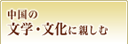 中国の文学・文化に親しむ