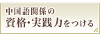 中国語関係の資格・実践力をつける