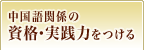 中国語関係の資格・実践力をつける