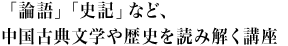 「論語」「三国志」など、中国古典文学や歴史を読み解く講座