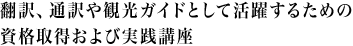 翻訳、通訳や観光ガイドとして活躍するための資格取得および実践講座