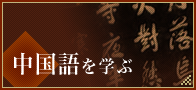 中国語を学ぶ
