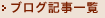 ブログ記事一覧