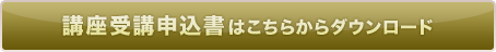 講座受講申込書はこちらからダウンロード