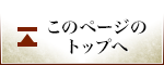 このページのトップへ