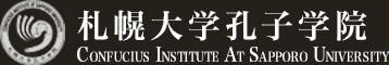 札幌大学孔子学院
