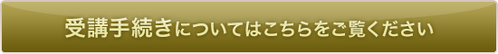受講手続きについてはこちらをご覧ください