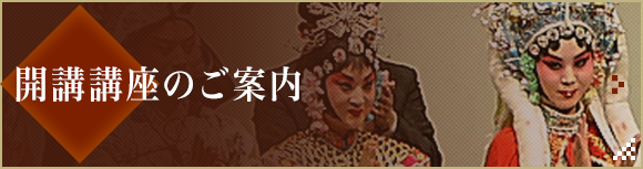 開講講座のご案内