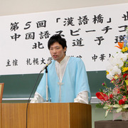 第5回『漢語橋』世界中高生中国語スピーチコンテスト　東日本地区予選大会 写真1